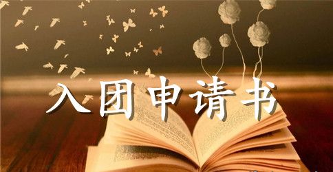 2023年共青团入团申请书范文500字