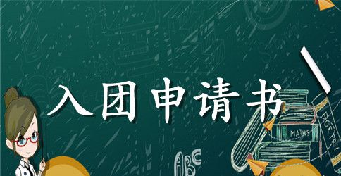 入团申请书初中100