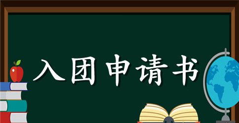 共青团员入团申请书优秀范文