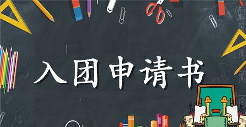 高二入团申请书模板500字