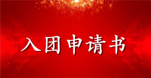 入团申请书500字格式