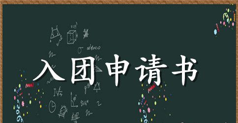 中学生入团申请书500字