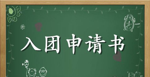 高中入团申请书怎么写