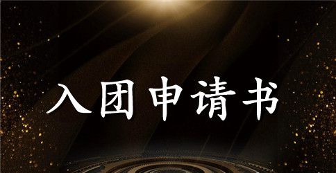 入团申请怎么写