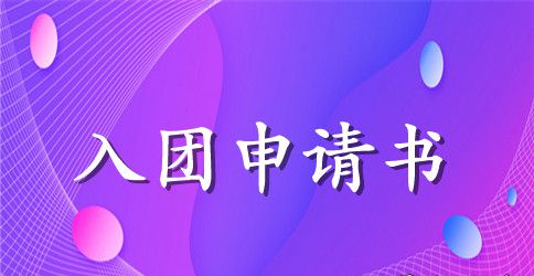 入团申请书500字初二