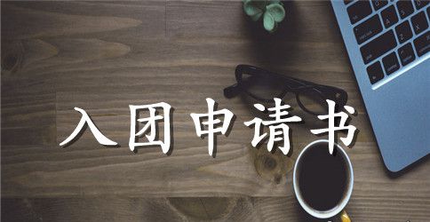初一入团申请书500字_入团申请书500字范文