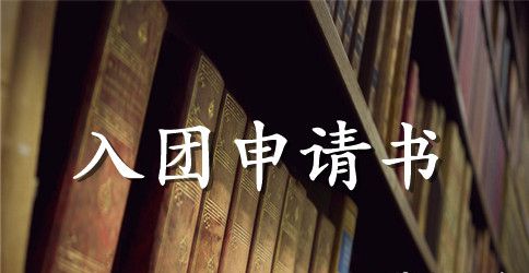 初中生入团申请书800字精选