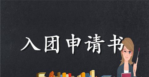 初二学生入团申请书格式400字