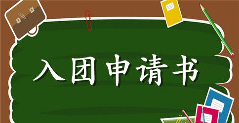 2023年10月初三学生入团申请书