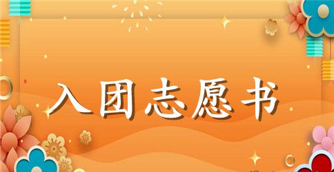 2023年初中学生入团志愿书模板