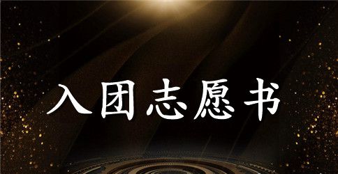 2023年高中学生入团志愿书模板