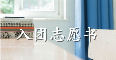 2023年通用初三学生入团志愿书格式300字