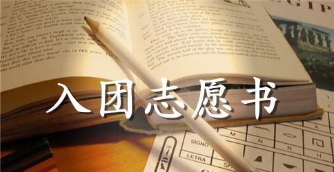 2023年通用高中学生入团志愿书格式300字