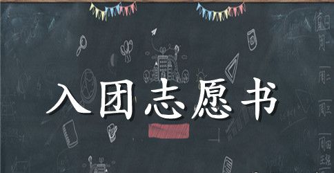 2023年通用初二学生入团志愿书300字