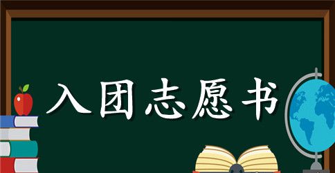2023年通用初三学生入团志愿书400字