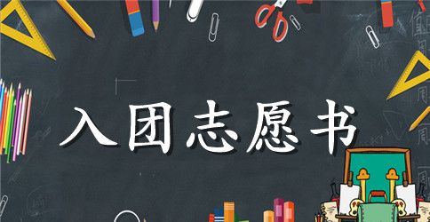 2023年通用初二学生入团志愿书500字