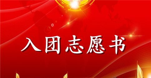 2023年通用初中生入团志愿书600字