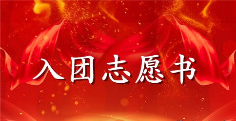 2023年通用初三入团志愿书范文