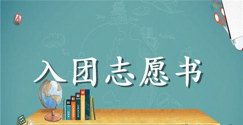 2023年初中学生入团志愿书模板500字
