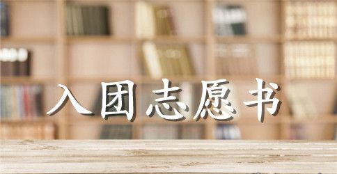 2023年高中学生入团志愿书模板500字