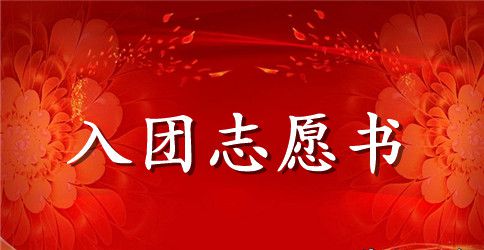 2023年初三学生入团志愿书模板800字