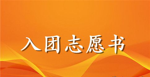 初二入团志愿书优秀范文