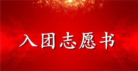 学生入团志愿书对团的认识