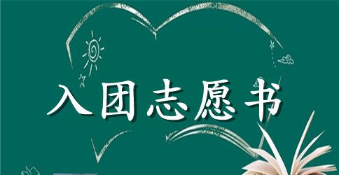 2023年11月初一入团志愿书范文600字
