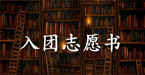 初二年级入团志愿书600字【三篇】
