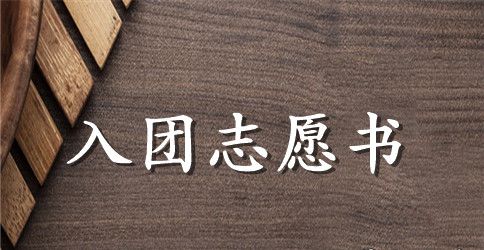 高三入团志愿书600字【七篇】
