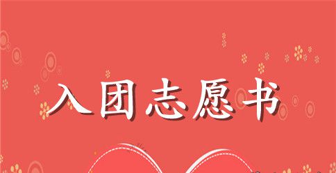 入团志愿书100字【七篇】