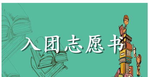 高三入团志愿书100字通用格式