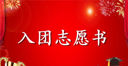 最新高二学生入团志愿书600字
