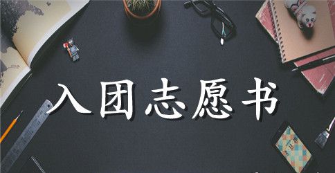 初二入团志愿书1000字样本