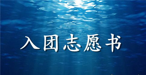 入团志愿书800字左右初中
