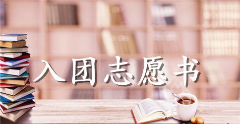 初二学生入团志愿书200字