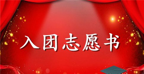 1000字的入团志愿书