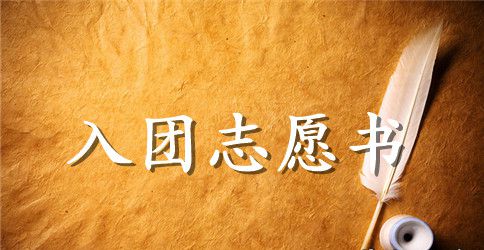 中国共产主义青年团入团申请书格式