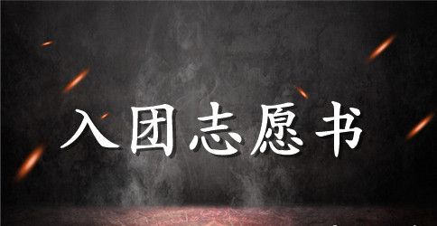 通用初二学生入团志愿书范文2023年