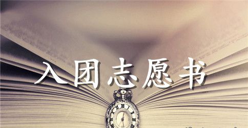 初中学生入团的志愿书