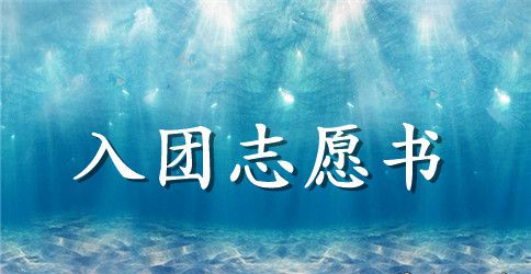 最新初中生入团志愿书范例