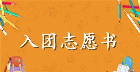 2023团员入团志愿书