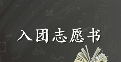 2023中学生入团志愿书500字范文