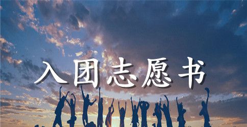 初中入团志愿书600