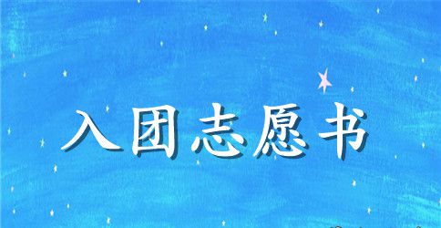 入团志愿书初中1000字