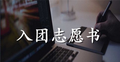 2023年初三入团志愿书800字3篇