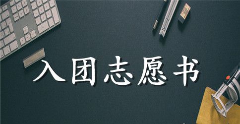 如何补办入团志愿书