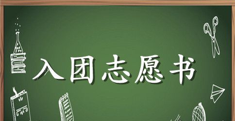 2023年初二入团志愿书100字