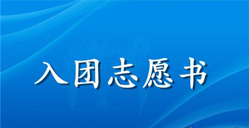 2023高中生入团志愿书800字