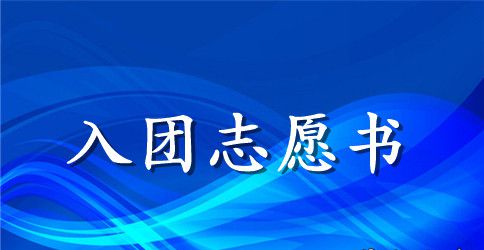2023初一入团志愿书500字